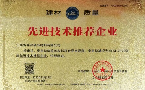清镇喜邦地坪公司荣获《建材质量-先进技术推荐企业》称号