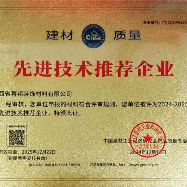 清镇喜邦地坪公司荣获《建材质量-先进技术推荐企业》称号
