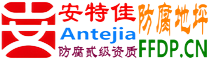 耐固®清镇防腐地坪